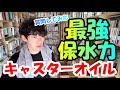 【DaiGo】※質問してみた※最強保湿力キャスターオイル◆高い化粧水とさようなら【メンタリスト/切り抜き】