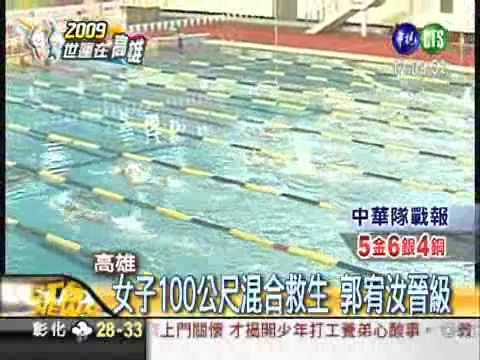 世運水上救生 中華隊2選手晉級