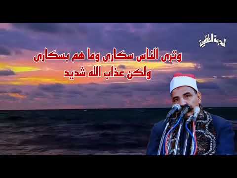 الحلفاوي وترى الناس سكارى وما هم بسكارى ولكن عذاب الله شديد