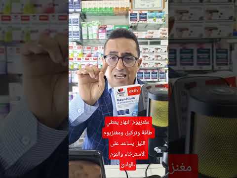مغنزيوم النهار يعطي طاقة وتركيز ومغنزيوم الليل يساعد على الاسترخاء والنوم الهادئ