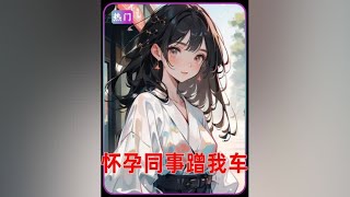 怀孕同事居然要蹭车?#适合女生看的小说推荐 #小说推文每日更新