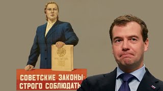 Зачем Медведев отменил акты СССР?