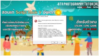 [ Gta Photography Tutorial ] สอนแก้ Script Hook V Critical Error เด้งล่าสุด 16/04/2024 !!