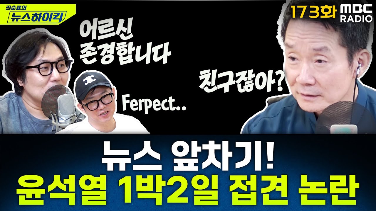 뉴스 앞차기 ep.173- 윤석열, 구치소 1박 2일 접견 논란...법무부는 기록 은폐? - 거의없다&오창석, [권순표의 뉴스하이킥], MBC 250904 방송