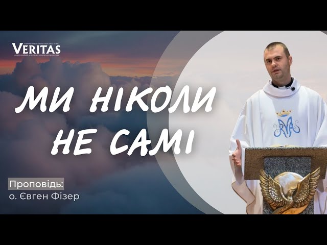 Ми ніколи не є самі. class=