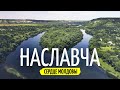Наславча - необитаемый остров на севере Молдовы. Куда поехать в Молдове #5
