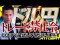 【FX】今週のドル円戦略公開します