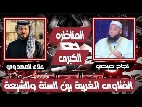 المناظرى الكبرى الفتاوي الضالة بين السنة والشيعة علاء المهدوي ونجاح صبحي