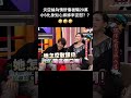 炎亞綸為情所傷被騙20萬 小S化身知心姊姊來安慰??#搞笑 #娛樂 #藝人 #綜藝 #炎亞綸 #小s #徐熙娣 #shorts