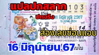 แปลปกสลาก พามาส่องตัวเลขซ่อนแอบจาก((ปกจริง)) งวดวันที่ 16 มิถุนายน 2567