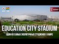 Education City Stadium - один из самых ЭКОЛОГИЧНЫХ в мире | Корея - Гана | Катар 2022 Чемпионат мира