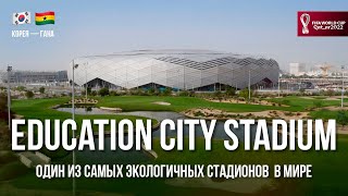 Education City Stadium - Один Из Самых Экологичных В Мире | Корея - Гана | Катар 2022 Чемпионат Мира