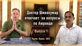 картинка: Доктор Шивакумар отвечает на вопросы по Аюрведе - Выпуск 1 (переводит Василий Тушкин, Удупи, 2023)