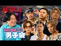 男子会・第二期編 MC: 永野｜ラヴ上等｜Netflix Japanのサムネイル