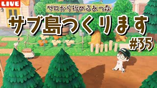 【あつ森】農園のエリアをもうちょっと変えたい！ゼロから始めるサブ島クリエイト！【あつまれ どうぶつの森】