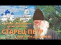 Старец ПЁТР. Фильм Елены КОЗЕНКОВОЙ- СОРОК ДНЕЙ ЛЮБВИ. Проект ВЕРУЮ