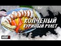 Копченый куриный рулет и овощи  на угольном гриле Weber master touch  5750