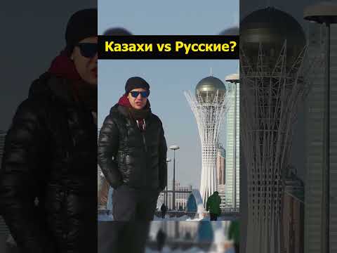 Видео: Национальные стереотипы русские vs  казахи