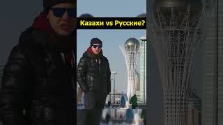 Национальные стереотипы русские vs  казахи