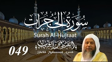 049 سورة الحجرات كاملة _ الشيخ محمد أيوب  | Suratul Hujurat Complete _ Sheikh Mohammed Ayoub
