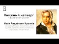 Книжный четверг #5 - Знаменитый баснописец Иван Андреевич Крылов