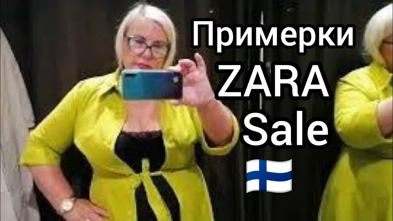 ZARA Sale в Финляндии Примерки Plus Size А мне всё мало и не нравится ничего Качество имеет значение