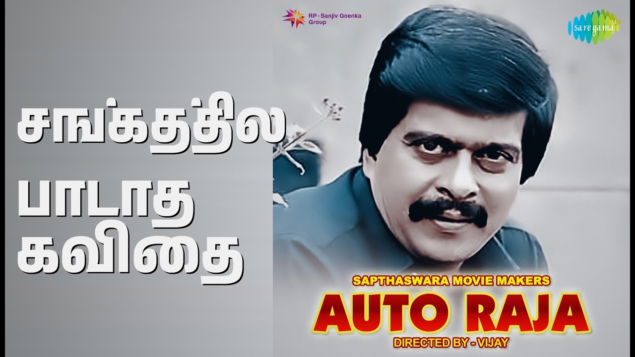 சங்கத்தில் பாடாத கவிதை | Auto Raja | Ilaiyaraaja | S. Janaki Songs ...