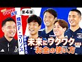 【第4弾】教えて!マネフォ先生「未来にワクワクできるお金の使い方」編| 横浜F・マリノス×マネーフォワード