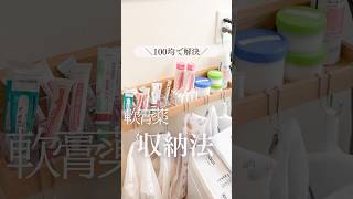 【＼100均で解決／軟膏薬収納法】#薬収納　#軟膏薬収納　#100均商品  #整理収納アドバイザー1級  #セリア  #コスメケースリップホルダー　#ステーショナリースタンド　#軟膏薬収納法