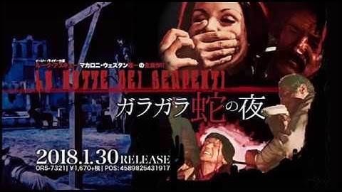 1/30リリース『ガラガラ蛇の夜』DVD予告