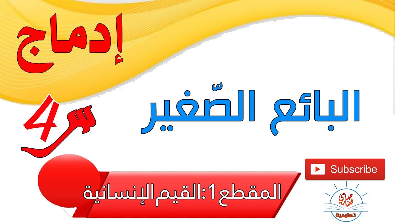 الإدماج البائع الصغير السنة الرابعة ابتدائي