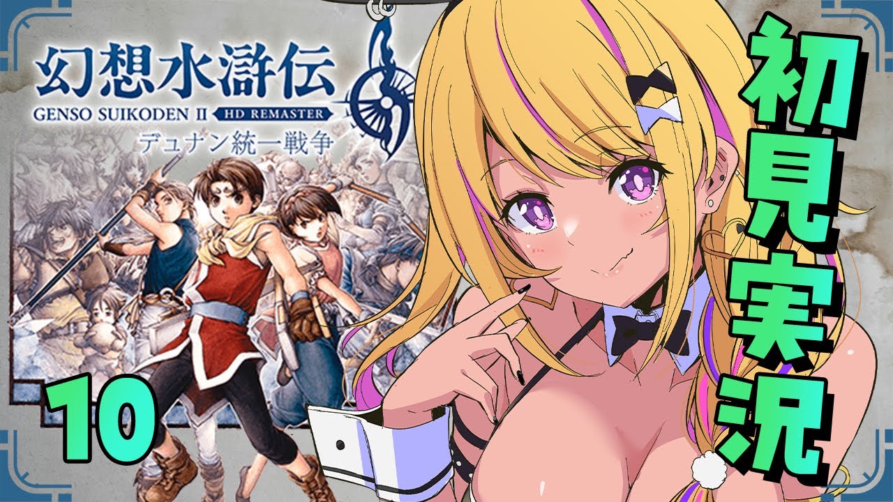 🔴#幻想水滸伝2 】幻水2を初見プレイ⑪ジルちゃんが可哀そう