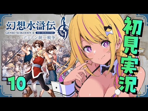 【🔴#幻想水滸伝2 】幻水２を初見プレイ⑩ブライトﾁｬﾝ…！！！😭🐲【幻想水滸伝Ⅱデュナン統一戦争】