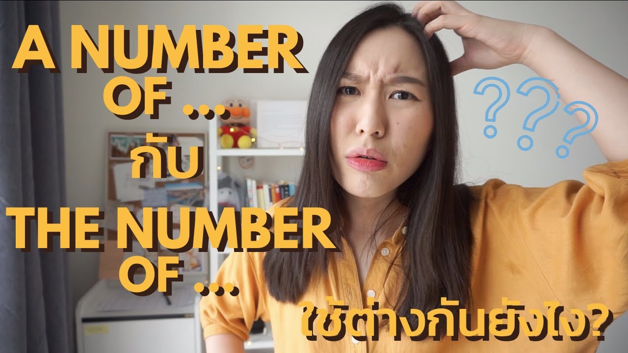 A number of ... กับ The number of ... ความหมายไม่เหมือนกันเลย?! | 1 minute this and that