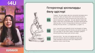 картинка: Химия ҰБТ 2025 | 1 сабақ - Зат және дене қоспалар