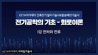 건축전기설비기술사, 발송배전기술사 기초이론 - 회로이론…