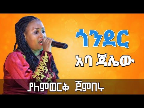 ያለምወርቅ ጀምበሩ ልዩ ብቃት ጎንደር Seifu On EBS