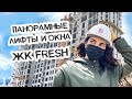 ОБЗОР ЖК FRESH l КОМФОРТ - КЛАСС НА ЮГЕ МОСКВЫ