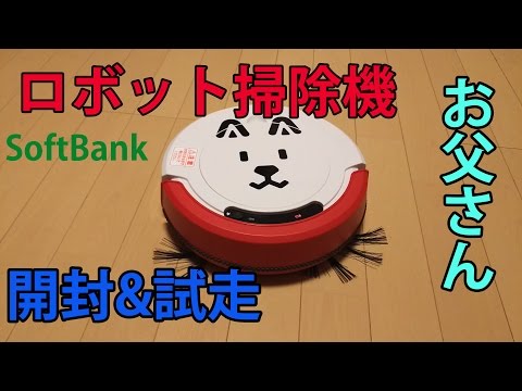 お父さんロボット掃除機 SoftBank Softbank「お父さんロボット掃除機」レビュー!モニュエル