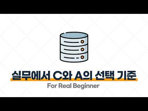 CS 면접 대비 (DB 편) - 4.7 [꼬리 질문] 실무에서 C와 A 중 어떤 기준으로 선택하나요? ⭐️⭐️