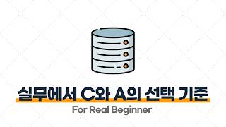 CS 면접 대비 (DB 편) - 4.7 [꼬리 질문] 실무에서 C와 A 중 어떤 기준으로 선택하나요? ⭐️⭐️