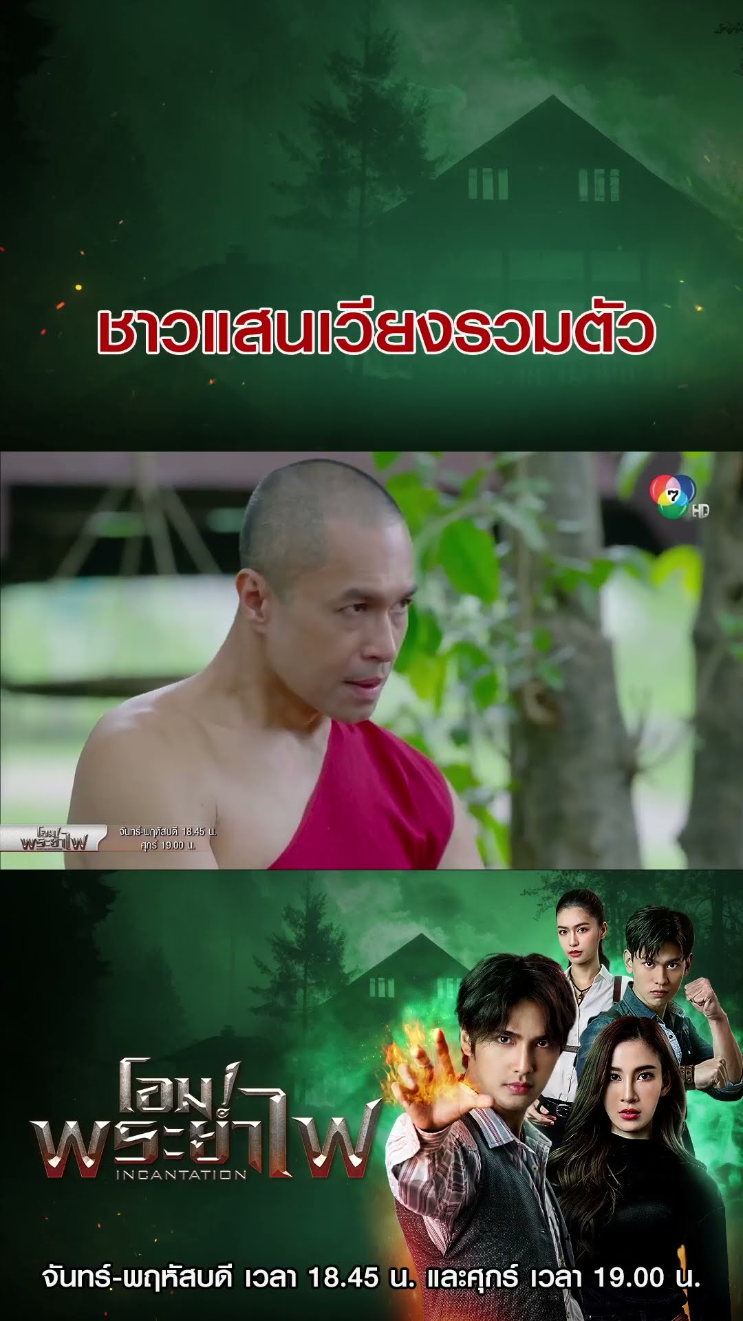 ชาวแสนเวียงรวมตัว #โอมพระยาไฟ #บิวณัฐพล #แจมมี่ปาณิชดา #แทนบุรันช์รัตน์ #Ch7HD #ช่อง7HD