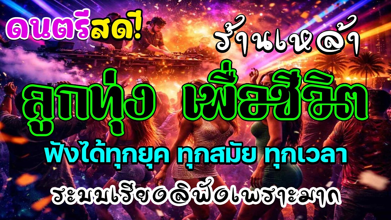 เพลงโฟล์คซอง ดนตรีสด เพลงร้านเหล้า ลูกทุ่งเก่าเพราะๆ เปิดฟังชิวๆ เปิดฟังทำงาน เปิดฟังขับรถ