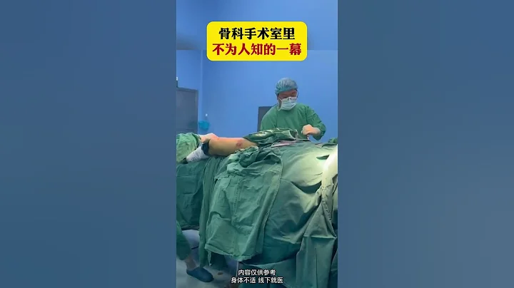 骨科手術室里不為人知的一幕，看完你還敢做手術嗎 - 天天要聞