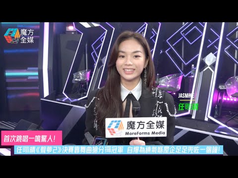 【首次跳唱一鳴驚人】任暟晴(Jasmine)《聲夢2》決賽靠舞曲搶分攞冠軍 自爆為練氣喺屋企足足兜咗一個鐘