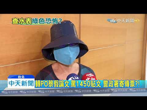20200106中天新聞　「被查水表了嗎？」　分享「蔡論文」真偽竟被約談
