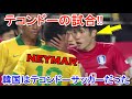 【テコンドーの試合】ブラジル vs 韓国 2013 | 21歳ネイマールが抜群のテクニックで韓国代表を翻弄