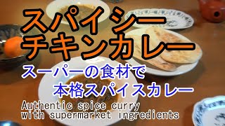 スーパーの食材で本格スパイスカレー　Authentic spice curry with supermarket ingredients　のんびりおやじF