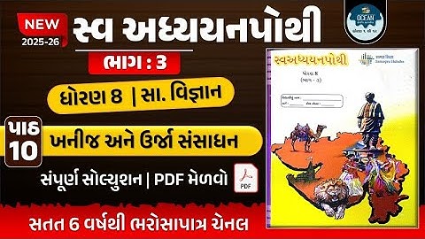 dhoran 8 ss ch 10 swadhyay pothi | std 8 samajik vigyan ch 10 swadhyay pothi | ધોરણ 8 સ્વાધ્યાયપોથી