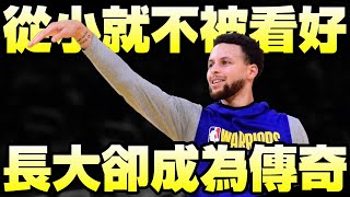 【NBA】從「三星評價」到「頂級球星」！Stephen Curry翻轉人生的 ...